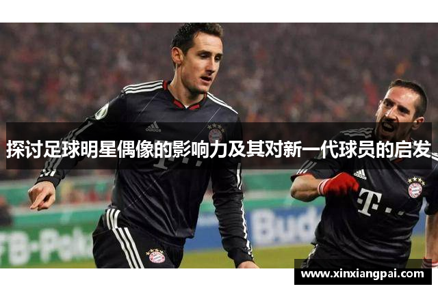 探讨足球明星偶像的影响力及其对新一代球员的启发