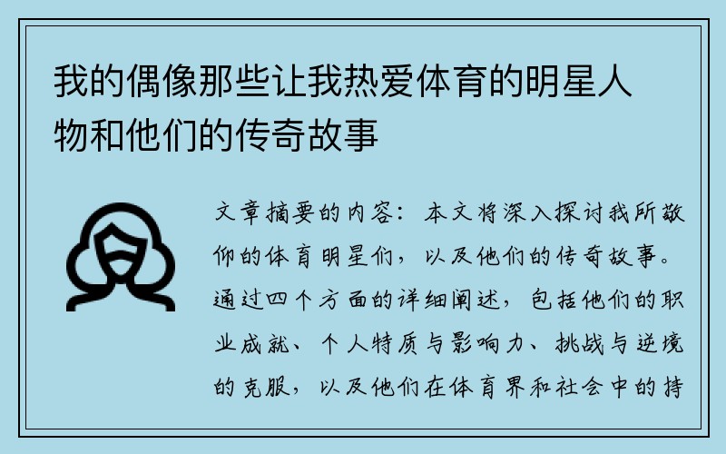 我的偶像那些让我热爱体育的明星人物和他们的传奇故事