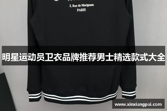 明星运动员卫衣品牌推荐男士精选款式大全