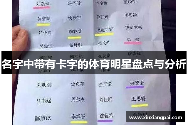 名字中带有卡字的体育明星盘点与分析