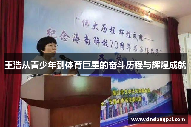 王浩从青少年到体育巨星的奋斗历程与辉煌成就