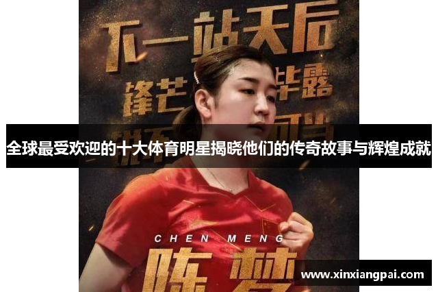 全球最受欢迎的十大体育明星揭晓他们的传奇故事与辉煌成就