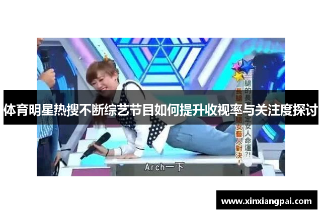 体育明星热搜不断综艺节目如何提升收视率与关注度探讨