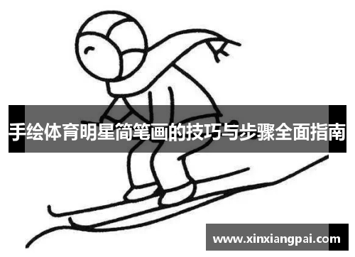 手绘体育明星简笔画的技巧与步骤全面指南