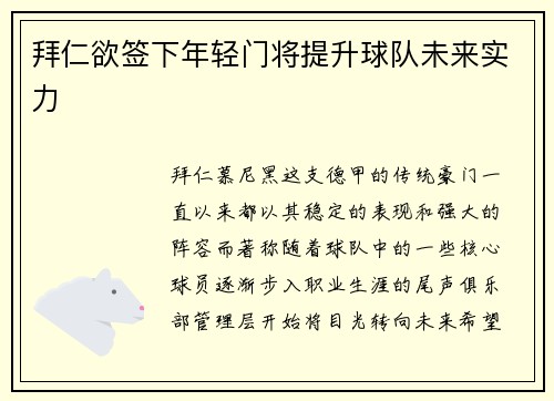 拜仁欲签下年轻门将提升球队未来实力