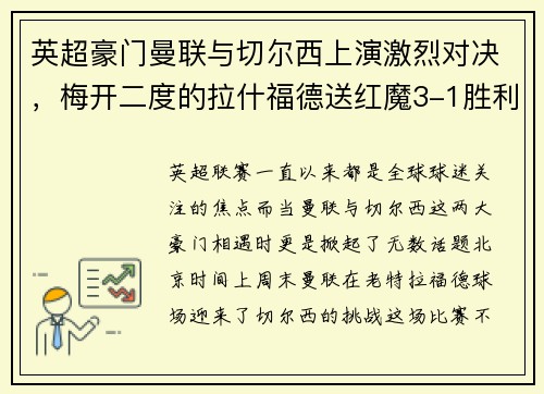 英超豪门曼联与切尔西上演激烈对决，梅开二度的拉什福德送红魔3-1胜利