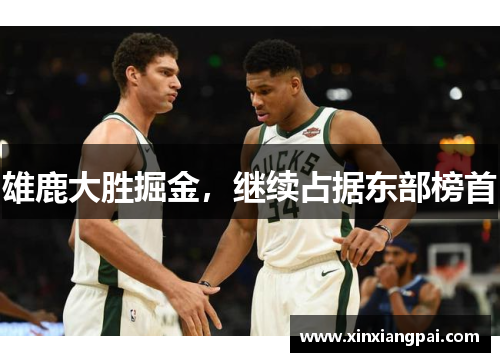 雄鹿大胜掘金，继续占据东部榜首