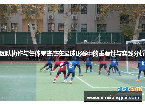 团队协作与集体荣誉感在足球比赛中的重要性与实践分析