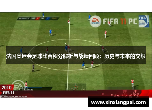 法国奥运会足球比赛积分解析与战绩回顾：历史与未来的交织