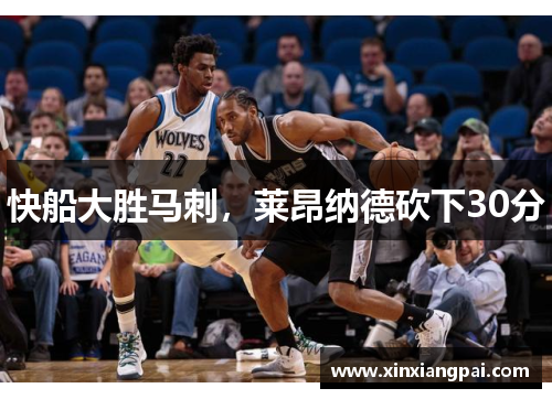 快船大胜马刺，莱昂纳德砍下30分