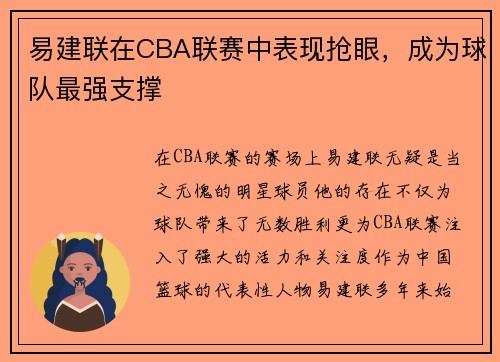 易建联在CBA联赛中表现抢眼，成为球队最强支撑