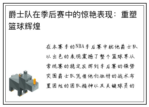 爵士队在季后赛中的惊艳表现：重塑篮球辉煌