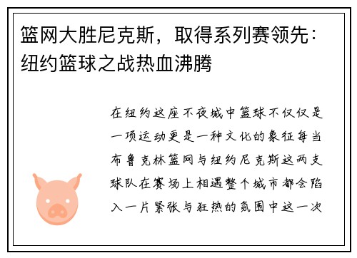 篮网大胜尼克斯，取得系列赛领先：纽约篮球之战热血沸腾