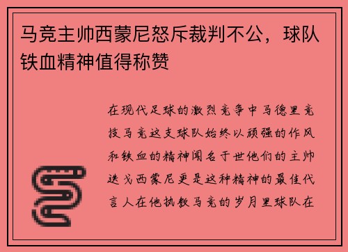 马竞主帅西蒙尼怒斥裁判不公，球队铁血精神值得称赞