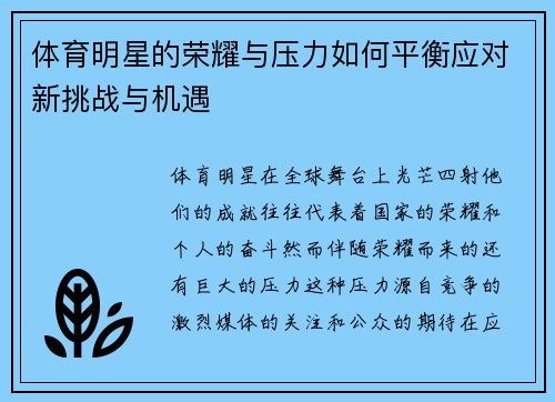 体育明星的荣耀与压力如何平衡应对新挑战与机遇