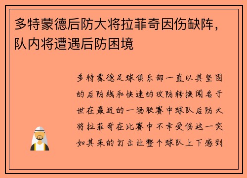 多特蒙德后防大将拉菲奇因伤缺阵，队内将遭遇后防困境