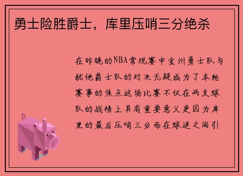 勇士险胜爵士，库里压哨三分绝杀
