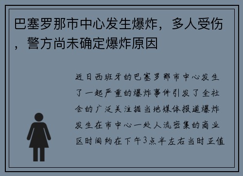 巴塞罗那市中心发生爆炸，多人受伤，警方尚未确定爆炸原因