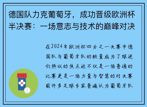 德国队力克葡萄牙，成功晋级欧洲杯半决赛：一场意志与技术的巅峰对决