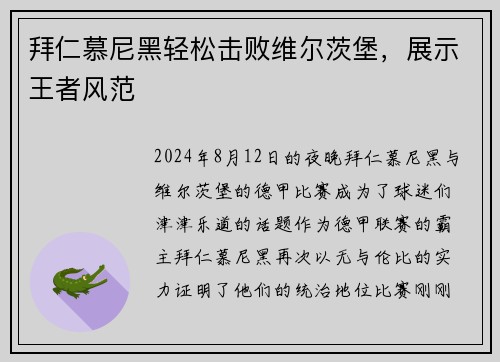 拜仁慕尼黑轻松击败维尔茨堡，展示王者风范