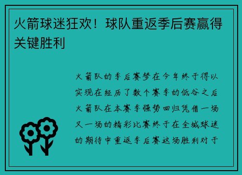 火箭球迷狂欢！球队重返季后赛赢得关键胜利