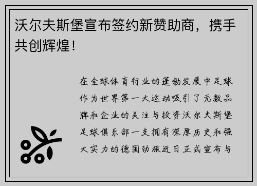 沃尔夫斯堡宣布签约新赞助商，携手共创辉煌！