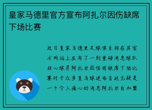 皇家马德里官方宣布阿扎尔因伤缺席下场比赛