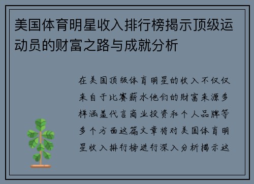 美国体育明星收入排行榜揭示顶级运动员的财富之路与成就分析