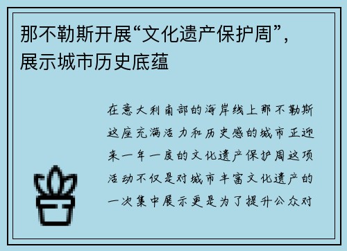 那不勒斯开展“文化遗产保护周”，展示城市历史底蕴
