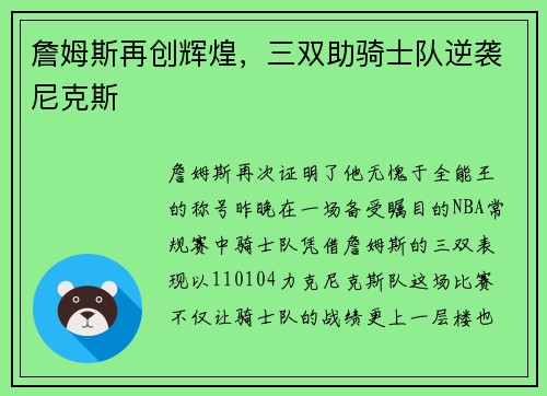 詹姆斯再创辉煌，三双助骑士队逆袭尼克斯