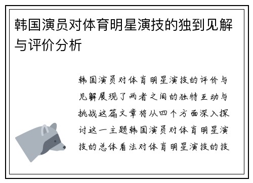 韩国演员对体育明星演技的独到见解与评价分析