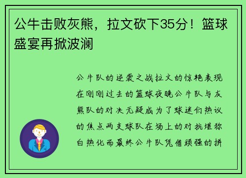 公牛击败灰熊，拉文砍下35分！篮球盛宴再掀波澜