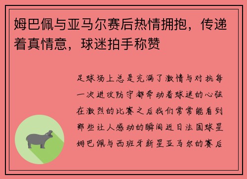 姆巴佩与亚马尔赛后热情拥抱，传递着真情意，球迷拍手称赞