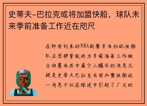 史蒂夫-巴拉克或将加盟快船，球队未来季前准备工作近在咫尺