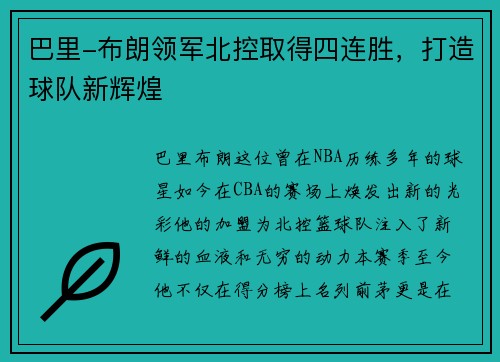巴里-布朗领军北控取得四连胜，打造球队新辉煌