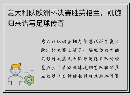 意大利队欧洲杯决赛胜英格兰，凯旋归来谱写足球传奇