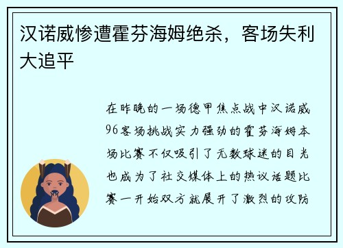 汉诺威惨遭霍芬海姆绝杀，客场失利大追平