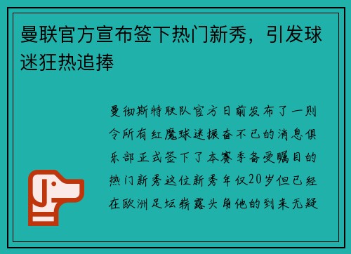 曼联官方宣布签下热门新秀，引发球迷狂热追捧
