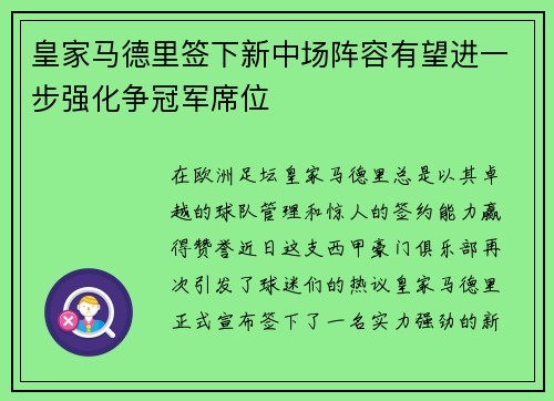 皇家马德里签下新中场阵容有望进一步强化争冠军席位