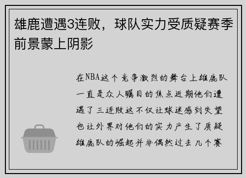 雄鹿遭遇3连败，球队实力受质疑赛季前景蒙上阴影