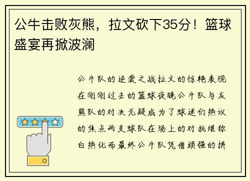 公牛击败灰熊，拉文砍下35分！篮球盛宴再掀波澜