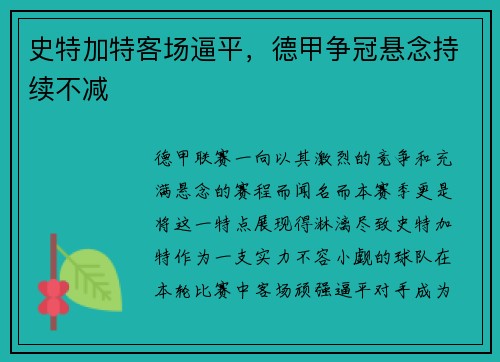 史特加特客场逼平，德甲争冠悬念持续不减