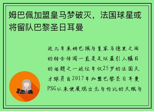 姆巴佩加盟皇马梦破灭，法国球星或将留队巴黎圣日耳曼