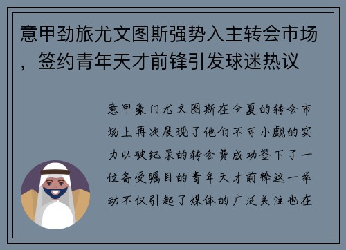 意甲劲旅尤文图斯强势入主转会市场，签约青年天才前锋引发球迷热议