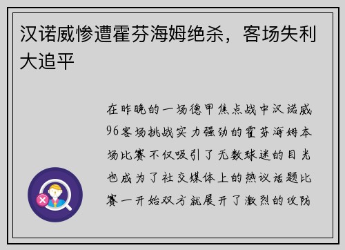 汉诺威惨遭霍芬海姆绝杀，客场失利大追平
