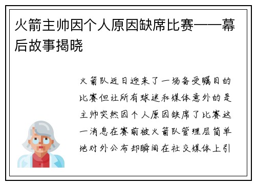 火箭主帅因个人原因缺席比赛——幕后故事揭晓