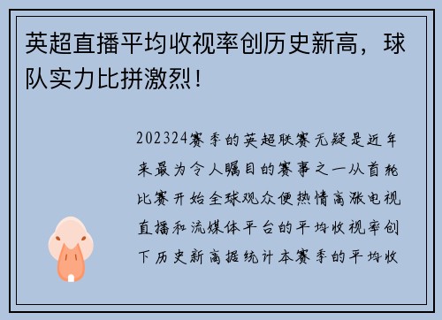 英超直播平均收视率创历史新高，球队实力比拼激烈！