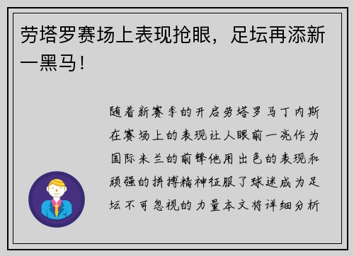 劳塔罗赛场上表现抢眼，足坛再添新一黑马！