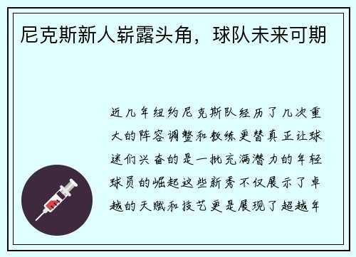 尼克斯新人崭露头角，球队未来可期