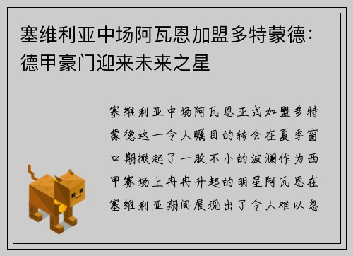 塞维利亚中场阿瓦恩加盟多特蒙德：德甲豪门迎来未来之星